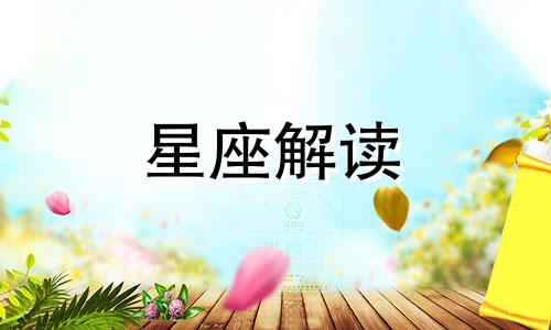 感情最持久的星座情侣是谁