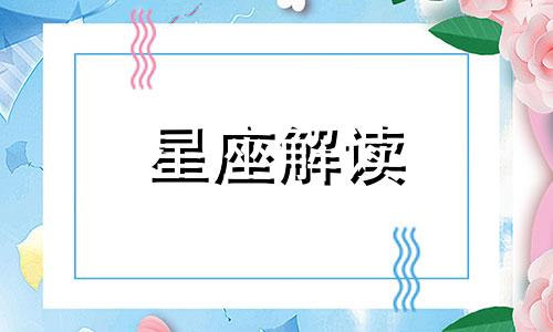 这些星座在一起可能会无疾而终吗