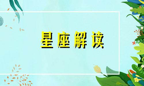 金牛座和什么星座合得来做朋友