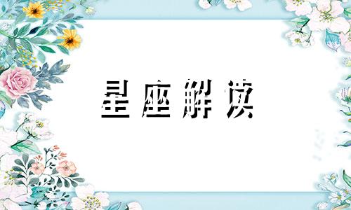 喜欢互相折磨的星座情侣有哪些呢