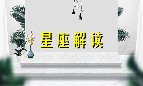 哪些星座分手后还能做朋友