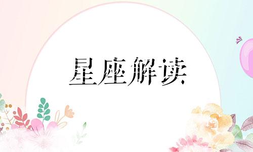 金牛座和处女座有缘吗 金牛座和处女座的婚姻顺利吗?