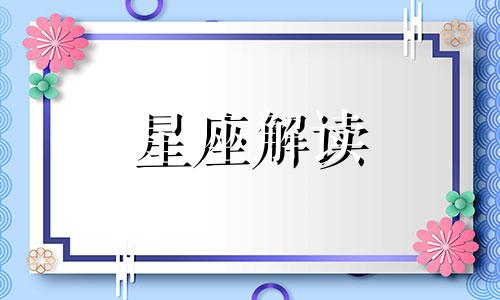 哪些星座情侣组合最不搭配