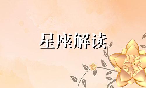 金牛座女生和天蝎座男生做夫妻好不好呢