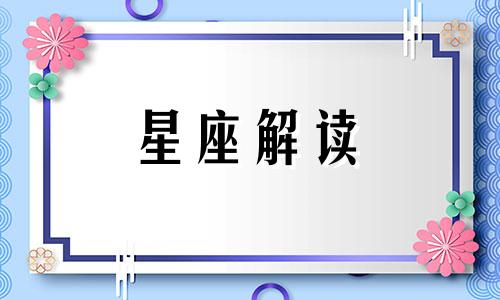 双子座男生和白羊座女生做夫妻好不好呢