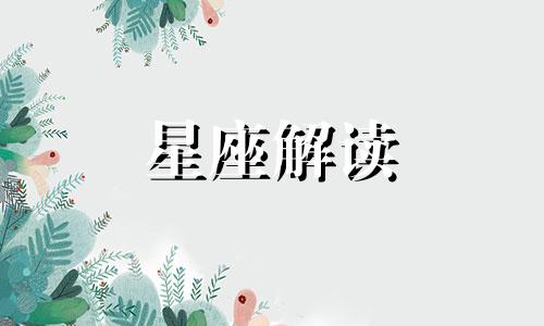 双子座女和金牛座男配吗 双子座和金牛座适合做夫妻吗