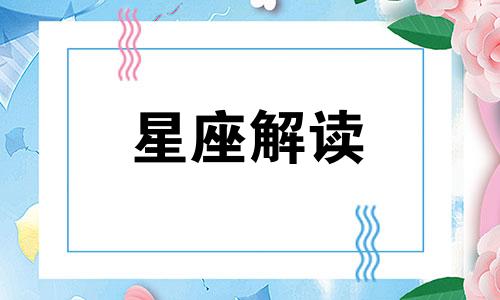 12星座最容易错过的星座 最容易错过真爱的星座