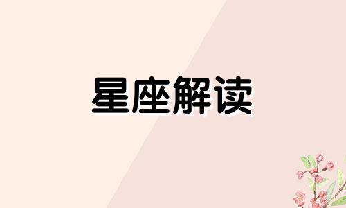 处女座女生和狮子座男生适合结婚吗