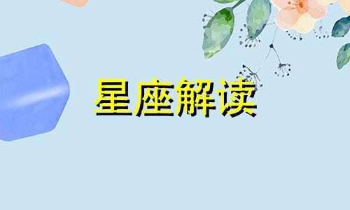 苏珊米勒金牛座2021年完整详解