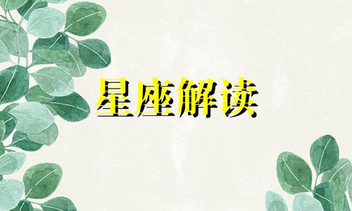 摩羯女的正缘出现在2024年