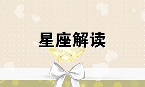 男巨蟹座和女狮子座婚配幸福吗