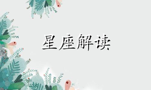 男狮子座三区和女金牛座一区配对吗