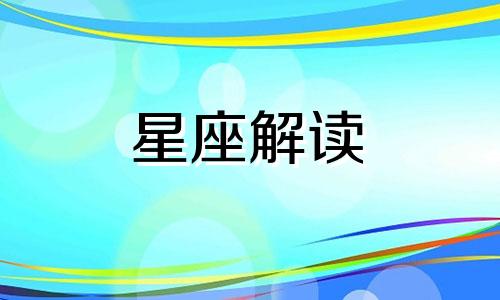 射手男和金牛座女配吗 射手男和金牛女的匹配度