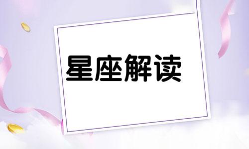 摩羯座(男)和天秤座(女)配对指数怎么样?