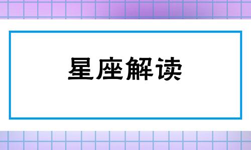 男生天秤座女生双子座 天秤座男和双子座女的匹配度