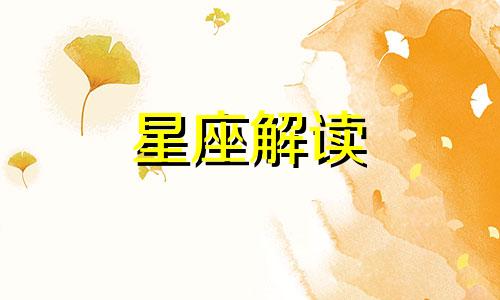 双子座男生和什么星座女生最般配