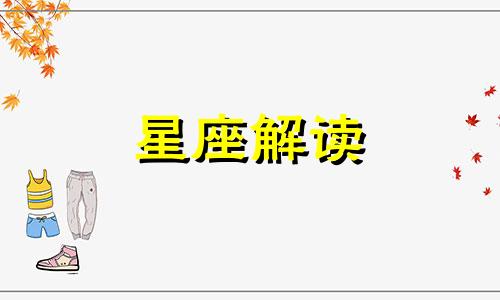 白羊座和狮子座配对指数是多少?