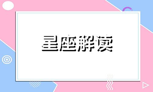 巨蟹座与金牛座配对指数 巨蟹座与金牛座配对指数表