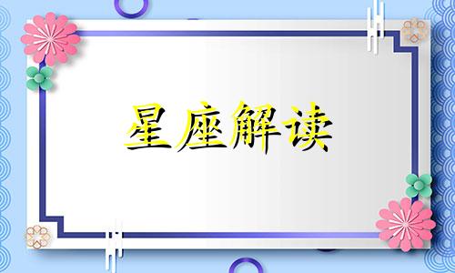 金牛座女生和双鱼座男生配对指数多少