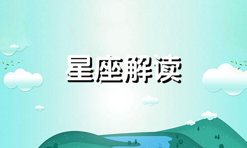 星座配对之绝配什么意思 星座 绝配