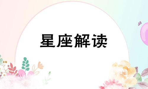 慢热且长情的星座有谁呢 慢热最长情前一句