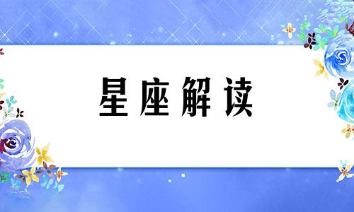 2024星座财运最好的星座是什么