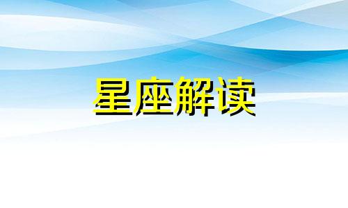 2024年开春大吉的星座是什么