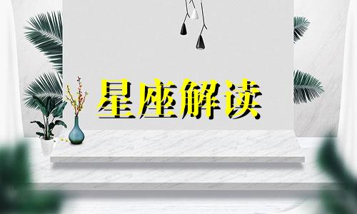 2024容易暴富的星座是什么