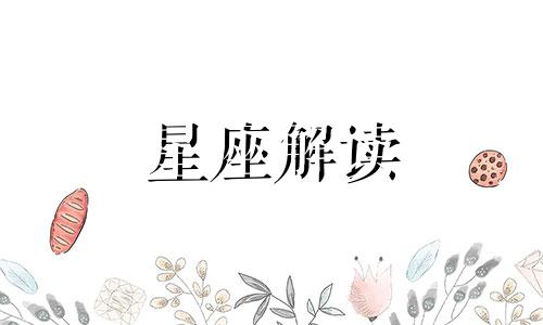 不会花心的星座有你吗女生