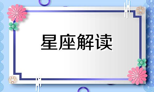 最专一最宠老婆的星座 男