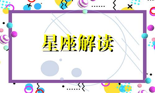 2022年运气不好的星座有哪些