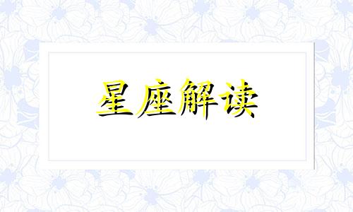 经常给身边人带来快乐的星座有哪些