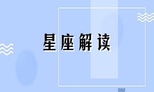 2022感情婚姻最顺利星座是什么