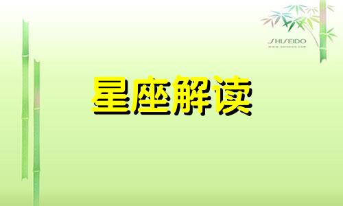 12月初这几个星座运势如何