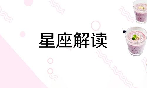 情路坎坷注定二婚的星座女生