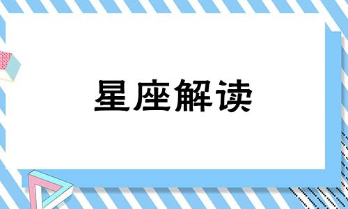 2022年运势大涨的星座是谁啊