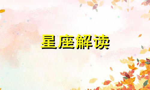 12月福气且吉祥的星座是什么