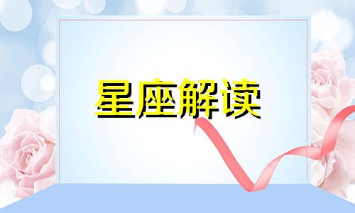 这几个星座绝对理智的人 12星座谁最理智