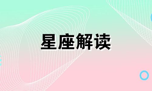 2021年桃花运相当旺盛的星座是什么