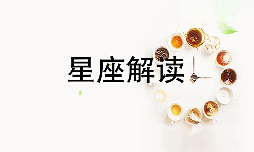 2021运势好到爆的星座处女座