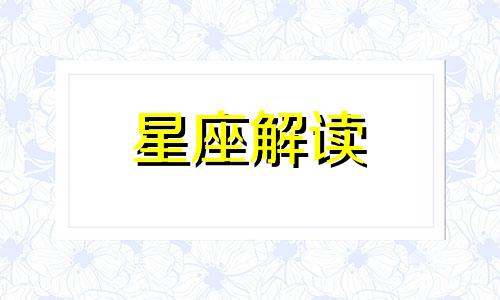 最管不住下半身的星座男 眼里心里只有老婆的星座男