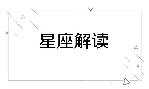 2021年下半年财运最好星座是什么