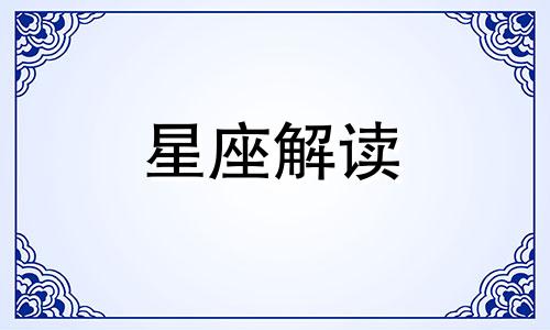 明年最挣钱的三个星座 明年的收入今年开票了怎样做账