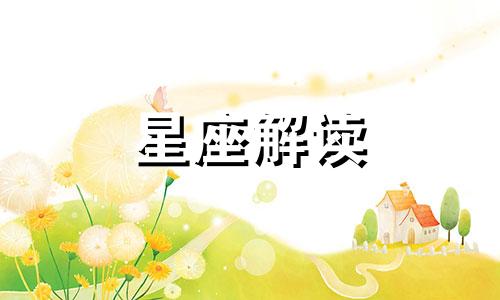 2021年最幸福的三大星座是什么