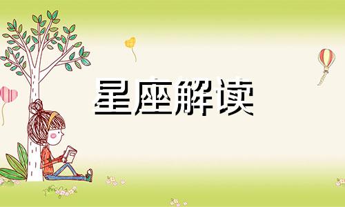 对于生日总是有别样期待的星座怎么办