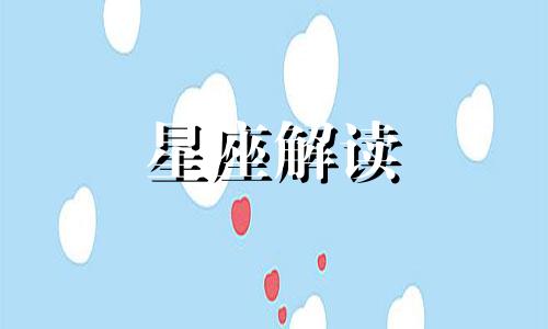 哪些星座能渡人却不能渡己呢女生