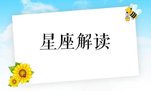 这些星座只会用嘴说话 什么星座嘴巴