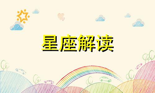 这些星座被大家公认的英文