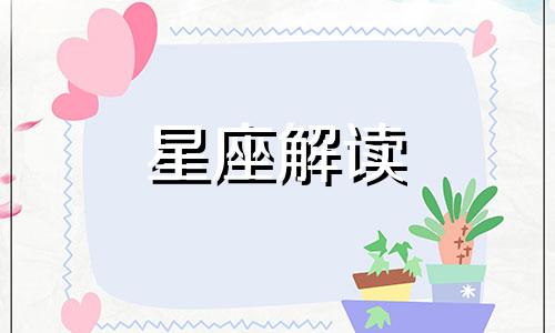 2018年什么星座桃花不断呢