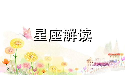 这些星座一生坎坷什么意思